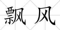 飄風