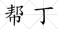 幫丁