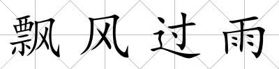 飄風過雨
