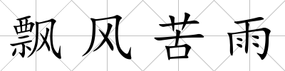 飄風(fēng)苦雨