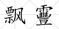 飄靊