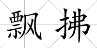 飄拂