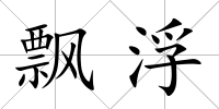 飄浮