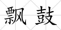 飄鼓