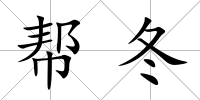 幫冬