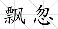 飄忽