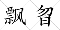 飄曶