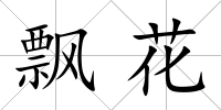 飄花
