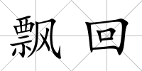 飄回