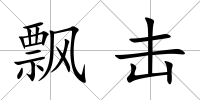 飄擊