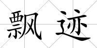 飄跡