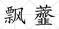 飄虀