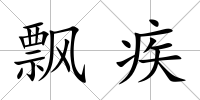 飄疾