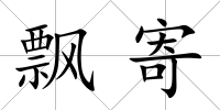 飄寄