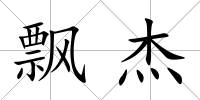 飄杰