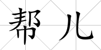 幫兒