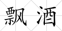 飄酒