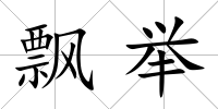 飄舉