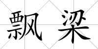 飄梁