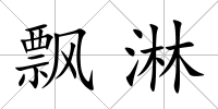 飄淋