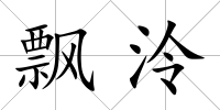 飄泠
