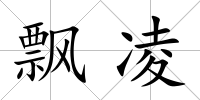 飄凌