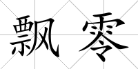 飄零