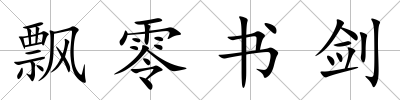 飄零書劍