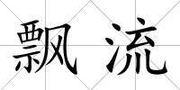 飄流