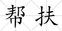 幫扶