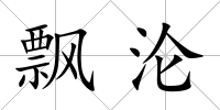 飄淪