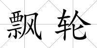 飄輪