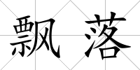 飄落