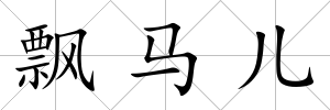 飄馬兒