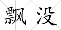 飄沒