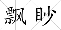 飄眇