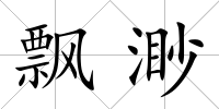 飄渺