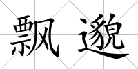 飄邈