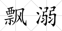 飄溺