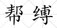 幫縛