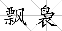 飄裊