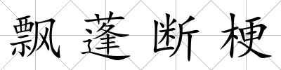 飄蓬斷梗