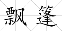 飄篷