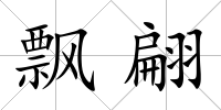 飄翩