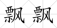 飄飄