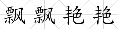 飄飄艷艷