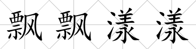 飄飄漾漾