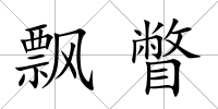 飄瞥