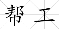 幫工