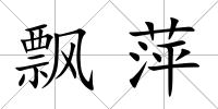 飄萍